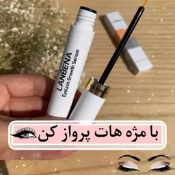 سرم تقویت مژه لانبنا اصل و بدون ریزش بلند کننده مژه و ابرو