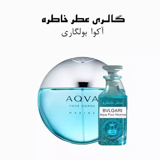 عطر آکوا بولگاری - BVLGARI Aqva Pour Homme