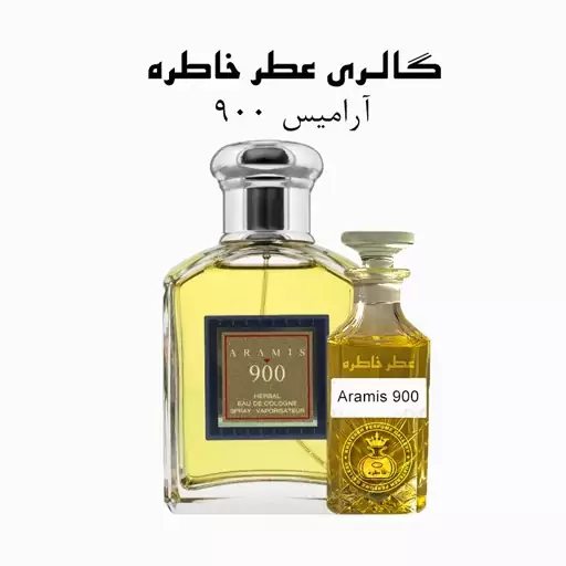 عطر آرامیس - Aramis 900