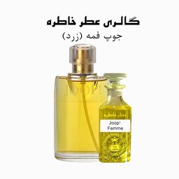 عطر جوپ زرد - Joop Femme