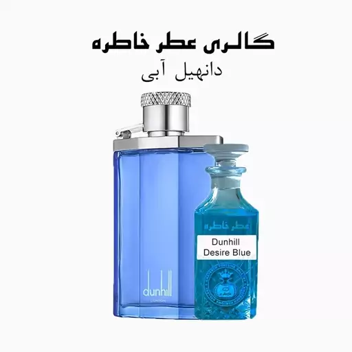 عطر دانهیل دیزایر بلو - Dunhill Desire Blue