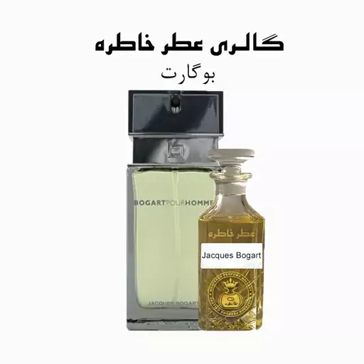 عطر بوگارت - Jacques Bogart