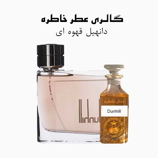 عطر دانهیل قهوه ای - Dunhill