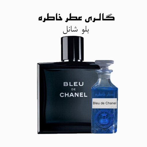 عطر بلو شنل - Bleu de Chanel