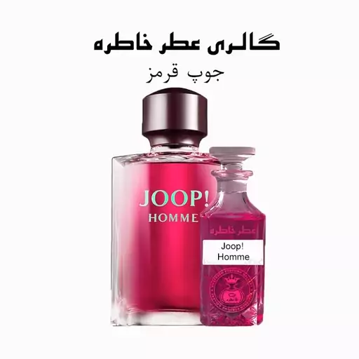 عطر جوپ قرمز  - Joop Homme