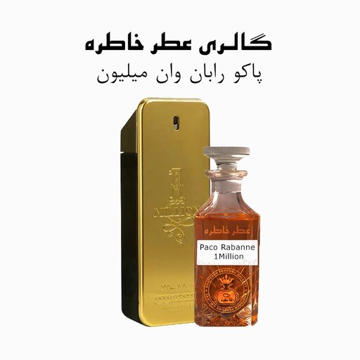 عطر پاکو رابان وان میلیون - Paco Rabanne 1Million