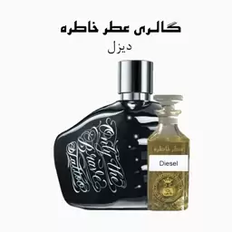 عطر دیزل - Diesel