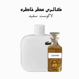 عطر لاگوست سفید - Lacoste 