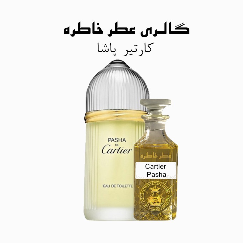 عطر کارتیر پاشا - Cartier Pasha