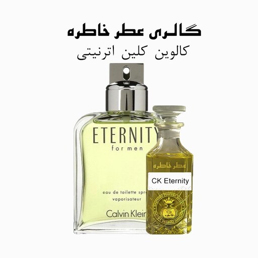 عطر کالوین کلین - Calvin Klein - Eternity