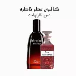 عطر دیور فارنهایت - Dior Fahrenheit