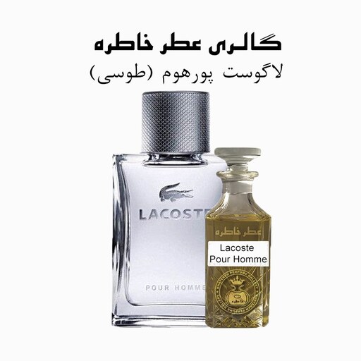 عطر لاگوست پور هوم - Lacoste Pour Homme