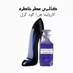 عطر کارولینا هررا گود گرل - Carolina Herrera Good Girl