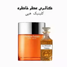 عطر کلینیک هپی - CLINIQUE Happy