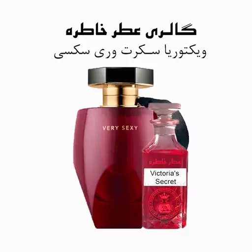 عطر ویکتوریا سکرت - Victorias Secret