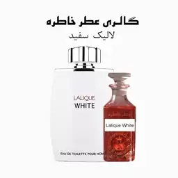 عطر لالیک سفید-لالیک وایت - Lalique White