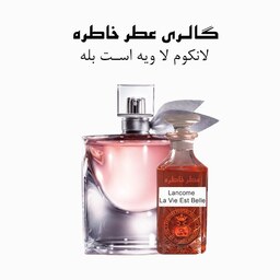 عطر لانکوم لا ویه  -  La Vie