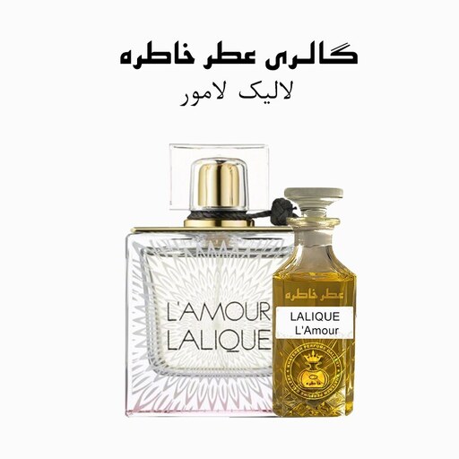 عطر لالیک لامور - Lalique L Amour