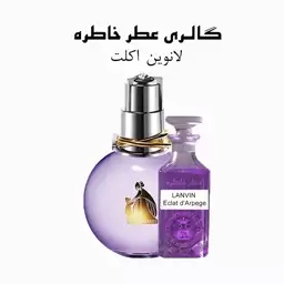 عطر لانوین اکلت - Lanvin Eclat d Arpege