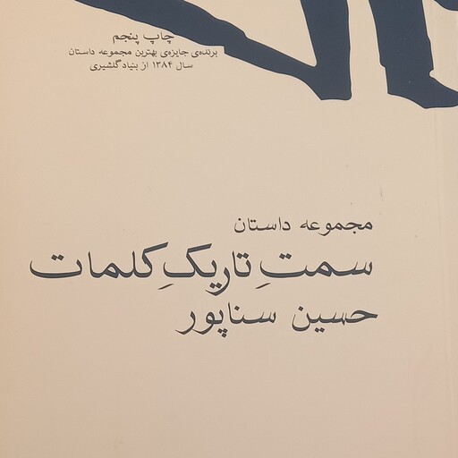 داستان سمت تاریک کلمات- برنده جایزه بهترین مجموعه داستان