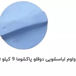 ولوم لباسشویی دوقلو پاکشما 9.6 کیلو