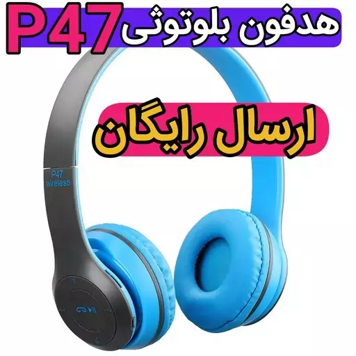 هدفون بلوتوثی بی سیم P47 p47 (ارسال رایگان) هدست پی47 اورجینال پک وکیوم باتری بزرگ اصلی هدفون بی سیم p47