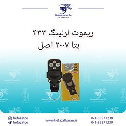 ریموت کنترل درب اتوماتیک پارکینگ لرنینگ فرکانس 433 بتا 2007 اصل