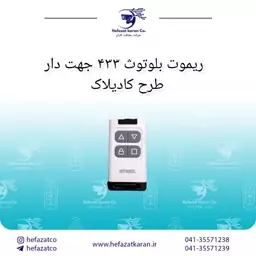 ریموت بلوتوثی فرکانس 433  دکمه های جهت دار مناسب درب اتوماتیک پارکینگ طرح جدید کادیلاک