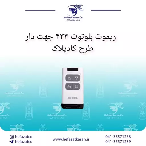 ریموت بلوتوثی فرکانس 433  دکمه های جهت دار مناسب درب اتوماتیک پارکینگ طرح جدید کادیلاک