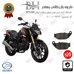 لنت دیسکی ترمز موتور سیکلت کد 2052 مناسب برای عقب لیفان LIFAN KPS200 شاهین موتور