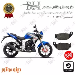 لنت دیسکی ترمز موتور سیکلت کد 2052 مناسب برای عقب دینو لئوپارد  DINO LEOPARD 200 دینو موتور (قدیم)