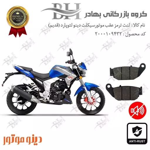 لنت دیسکی ترمز موتور سیکلت کد 2052 مناسب برای عقب دینو لئوپارد  DINO LEOPARD 200 دینو موتور (قدیم)