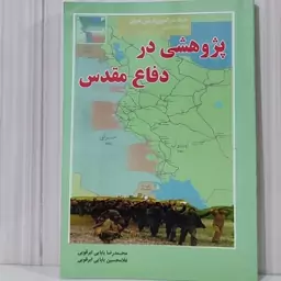 پژوهشی در دفاع مقدس 168 صفحه رقعی