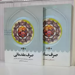 کتاب صرف ساده و صرف مقدماتی با بازنگری به اصلاحات همراه با آداب علم دین