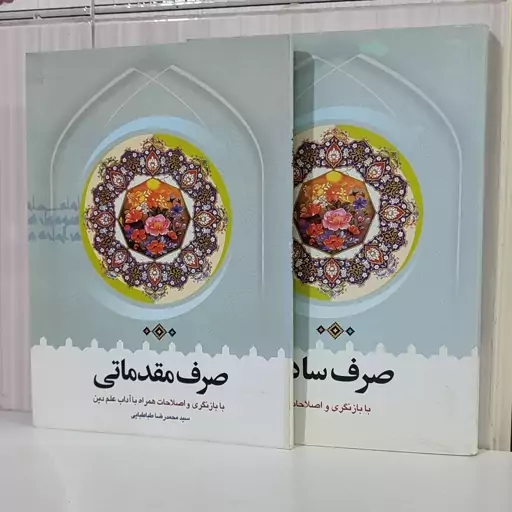 کتاب صرف ساده و صرف مقدماتی با بازنگری به اصلاحات همراه با آداب علم دین