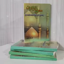 معراج الزائرین راهنمای زائران کربلا و عتبات عالیات 222صفحه نیمه رقعی  خرید 48 جلد تخفیف بیشتری داره