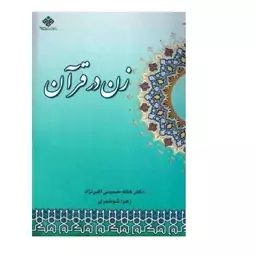 زن در قرآن 424صفحه رقعی