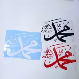 برچسب ماشین طرح نام حضرت محمد رسول الله