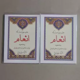 کتاب ختم سوره مبارکه انعام بانضمام زیارت عاشورا و دعای توسل