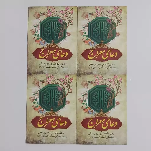 کتاب دعای معراج و نادعلی و نور قطع جیبی