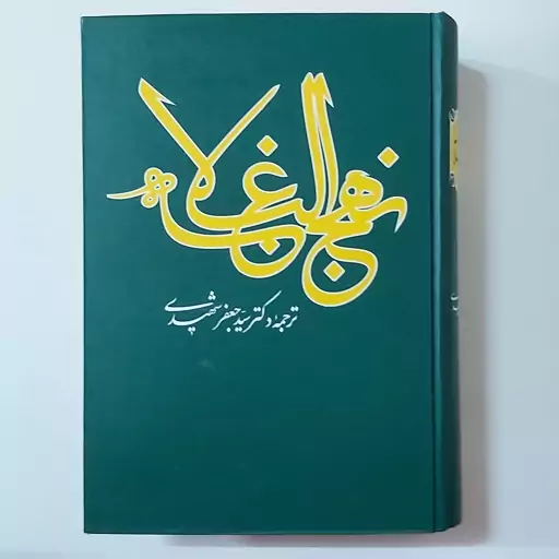 کتاب نهج البلاغه ترجمه سید جعفر شهیدی . نهج البلاغه ترجمه شهیدی . قبل از ثبت سفارش پیام بدید