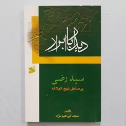 کتاب دیدار با ابرار . سید رضی . بر ساحل نهج البلاغه