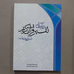 کتاب درآمدی بر تفسیر قرآن کریم . اصول و مقدمات