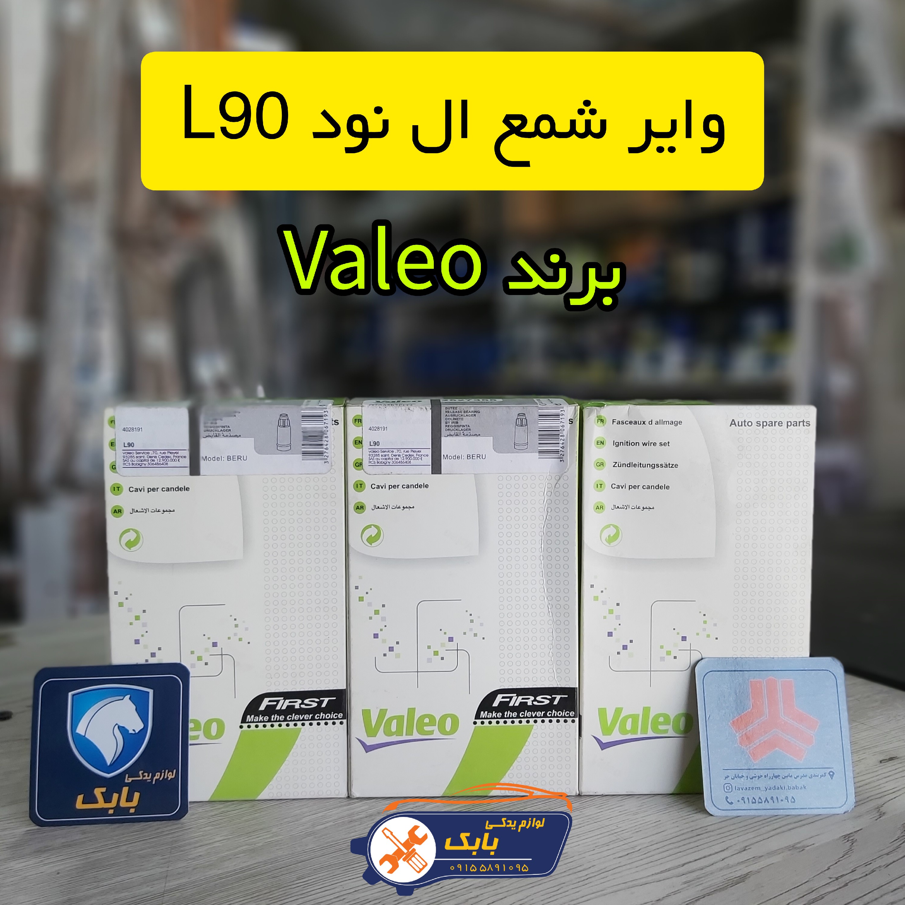 وایر شمع Valeo ال نود L90 پسکرایه