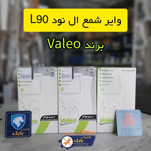 وایر شمع Valeo ال نود L90