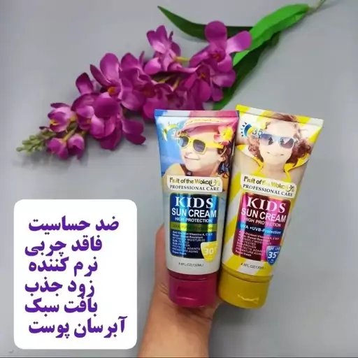 کرم ضدآفتاب بچگانه ( ضدآفتاب کودک بی رنگ )