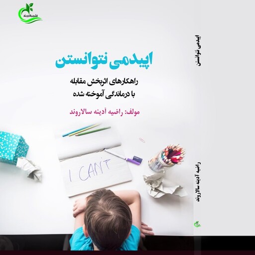 کتاب اپیدمی نتوانستن نوشته راضیه آدینه سالاروند نشر برگ وباد 