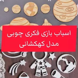 اسباب بازی فکری چوبی مدل کهکشانی