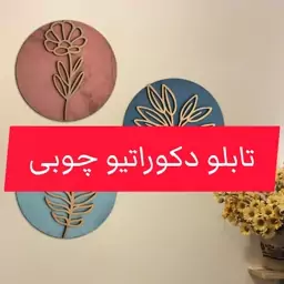 تابلو دکوراتیو چوبی