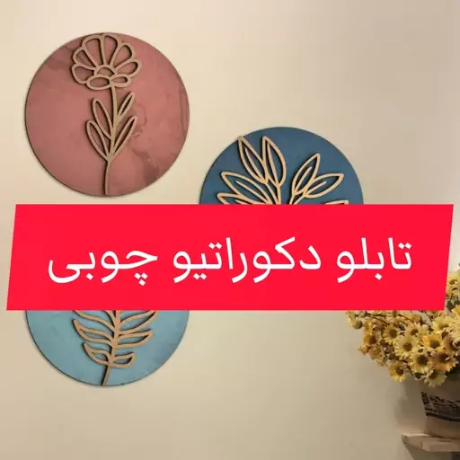 تابلو دکوراتیو چوبی